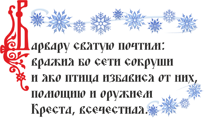 Молитва о женском счастье и замужестве великомученице Варваре: о чем еще просят святую